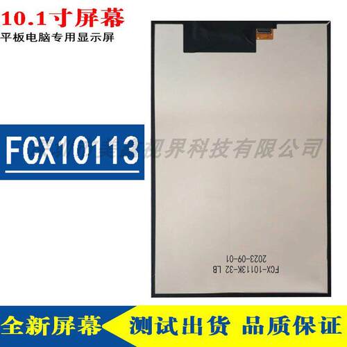 FCX10113平板电脑液晶显示屏学习机显示屏内屏幕FCX-10113K-32 LB