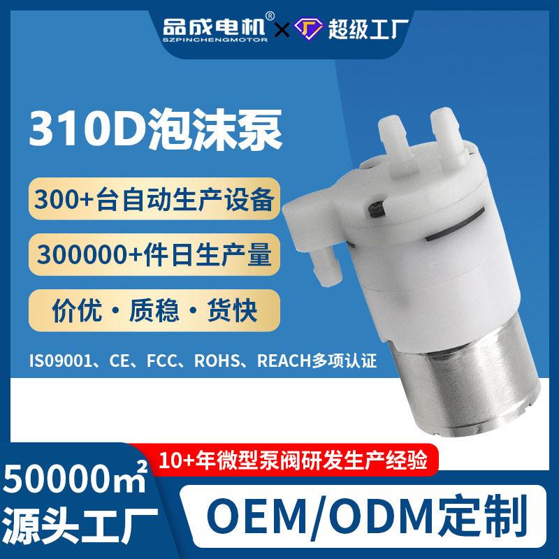 厂家定制310D迷你泡沫泵便携洗车机宠物洗澡智能卫浴微型发泡水泵