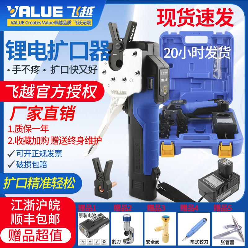 飞越电动扩口器VEF-1 锂电扩管器空调铜管胀管工具 充电式喇叭口