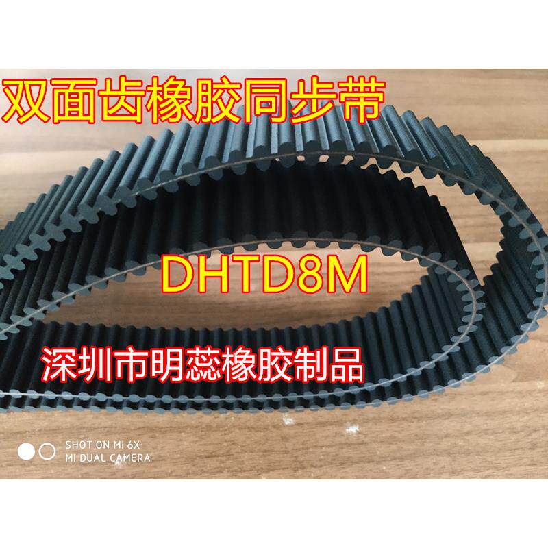 DHTD8M1856/1880/1896/1904/1936/2000/2032双面齿橡胶同步带