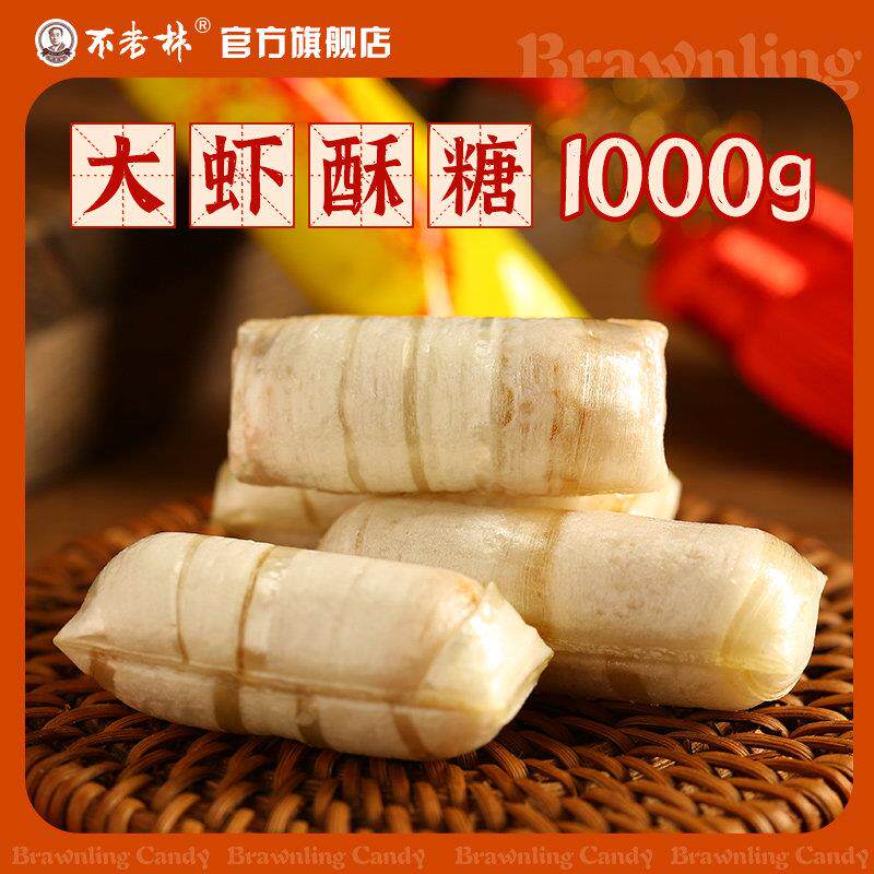 速发现货沈阳糖果不老林糖沈阳特产大虾酥糖1000g 怀旧零食老式花