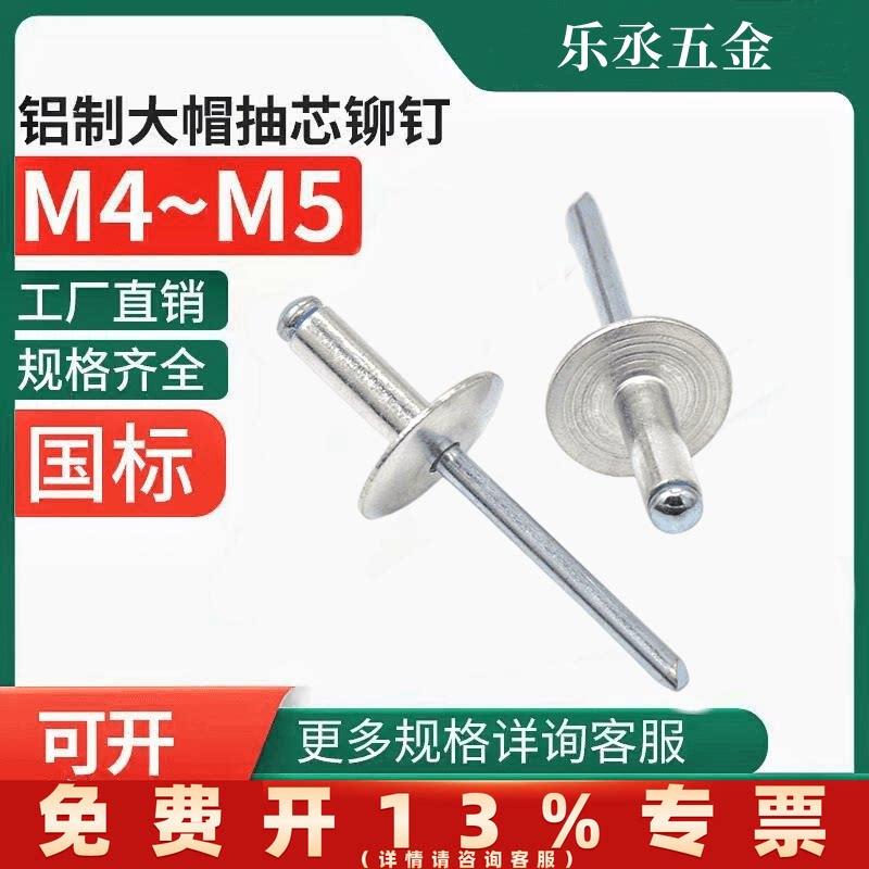 大帽拉铆钉半圆头拉抽芯铝合金拉铆钉丁加大盖厂家大边大帽沿
