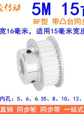 5M15齿同步轮齿宽16带台阶BF 内孔5 6 6.35 8 10 12 12.7同步带轮