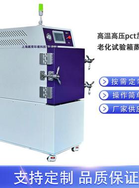 非饱和高压加速老化试验机HAST压力快速老化试验箱