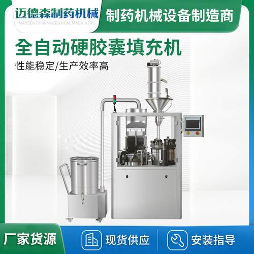 全自动硬胶囊填充机硬空胶囊粉末颗粒灌装机全自动硬胶囊充填机