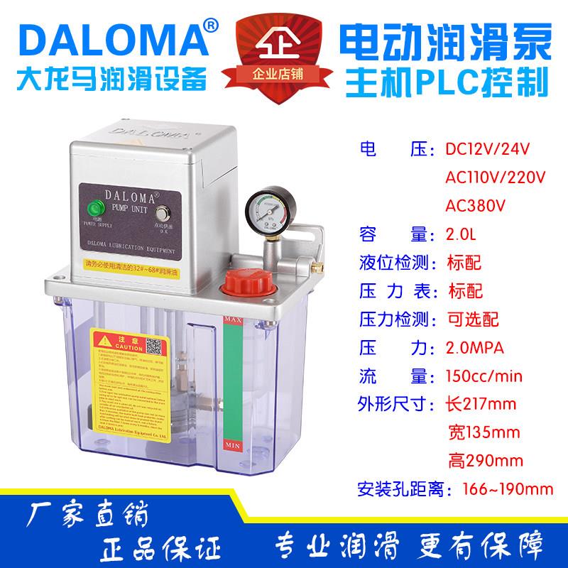 DALOMA加工中心CNC润滑泵220V 110V 24V 12V电动润滑泵2升容量