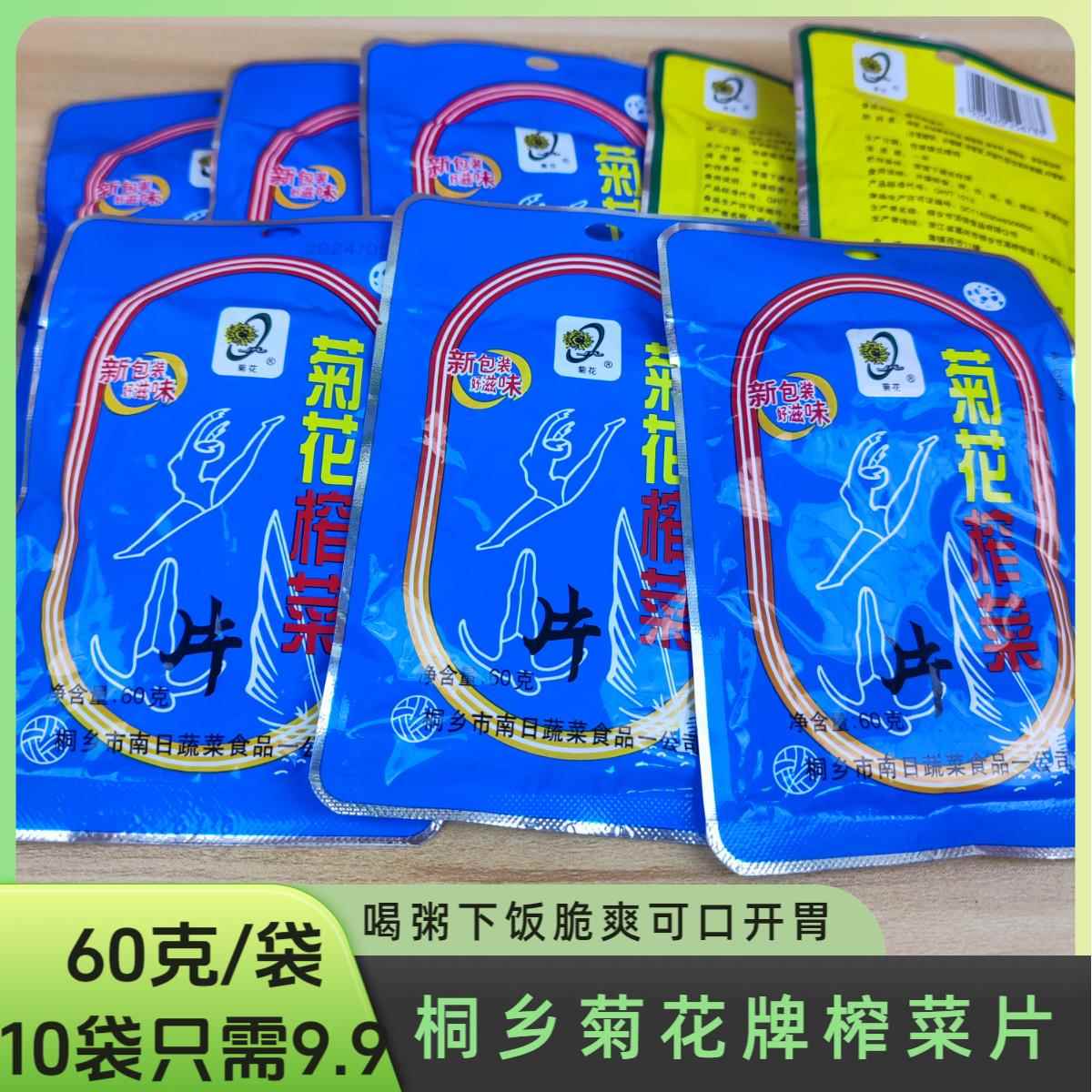 菊花牌嘉兴桐乡榨菜片航空小菜丝60克/袋航空榨菜海宁榨菜下饭菜