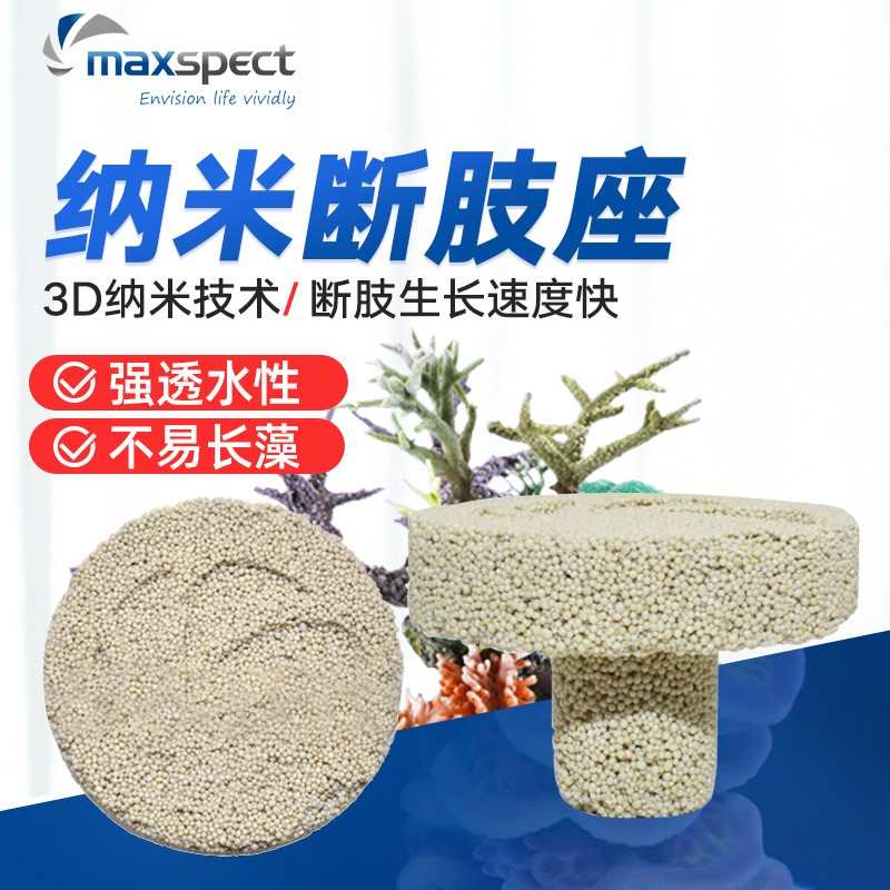 3dsps座迈光断枝底座基座直销纳米材料珊瑚断肢断枝