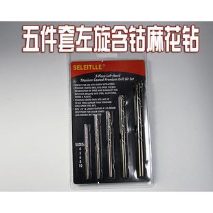 左旋钻头反向直柄麻花钻左旋钻反旋含钴 高速钢取断头螺丝5件套装
