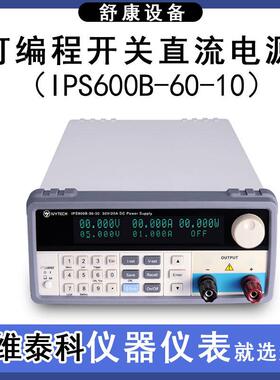 艾维泰科IPS600B-60-10/20V30A高精度可编程稳压大功率直流电源