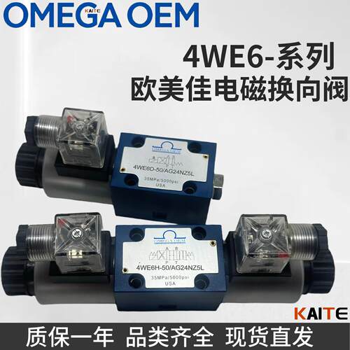 欧美佳OMEGA OEM电磁阀4WE6D 6E 6J 6G 6Y 6H-50/AG24NZ4 NZ5L Z4