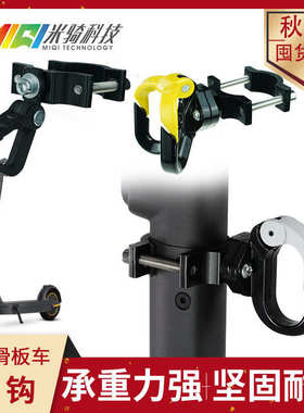 MAXG30滑板车配件铝合金挂钩车杆购物挂钩纳恩博滑板车金属款挂钩