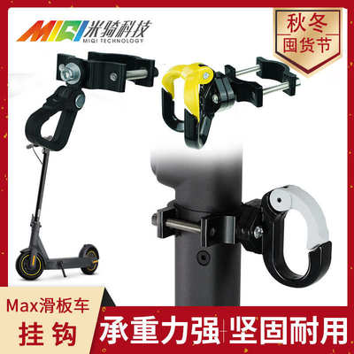 MAXG30滑板车配件铝合金挂钩车杆购物挂钩纳恩博滑板车金属款挂钩