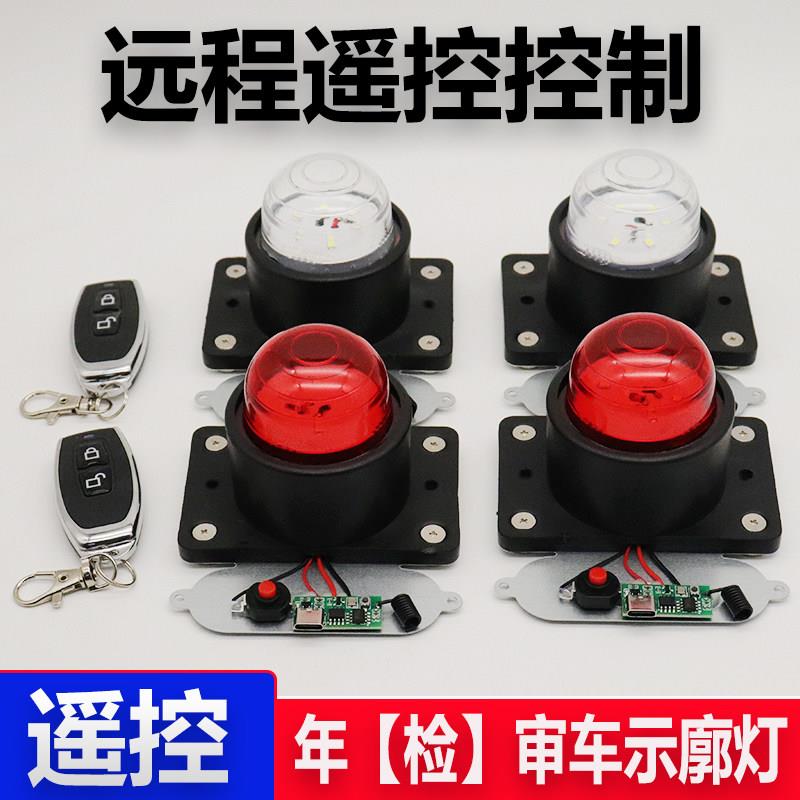 货车【年】检遥控示廓灯审车专用磁吸免接线货车挂车示宽灯厢角灯