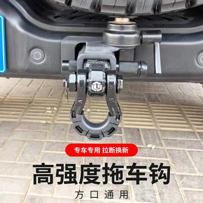 路JCP坦克300马人拖车钩方口通用越车拖车臂拖车牧球U型钩卸野野