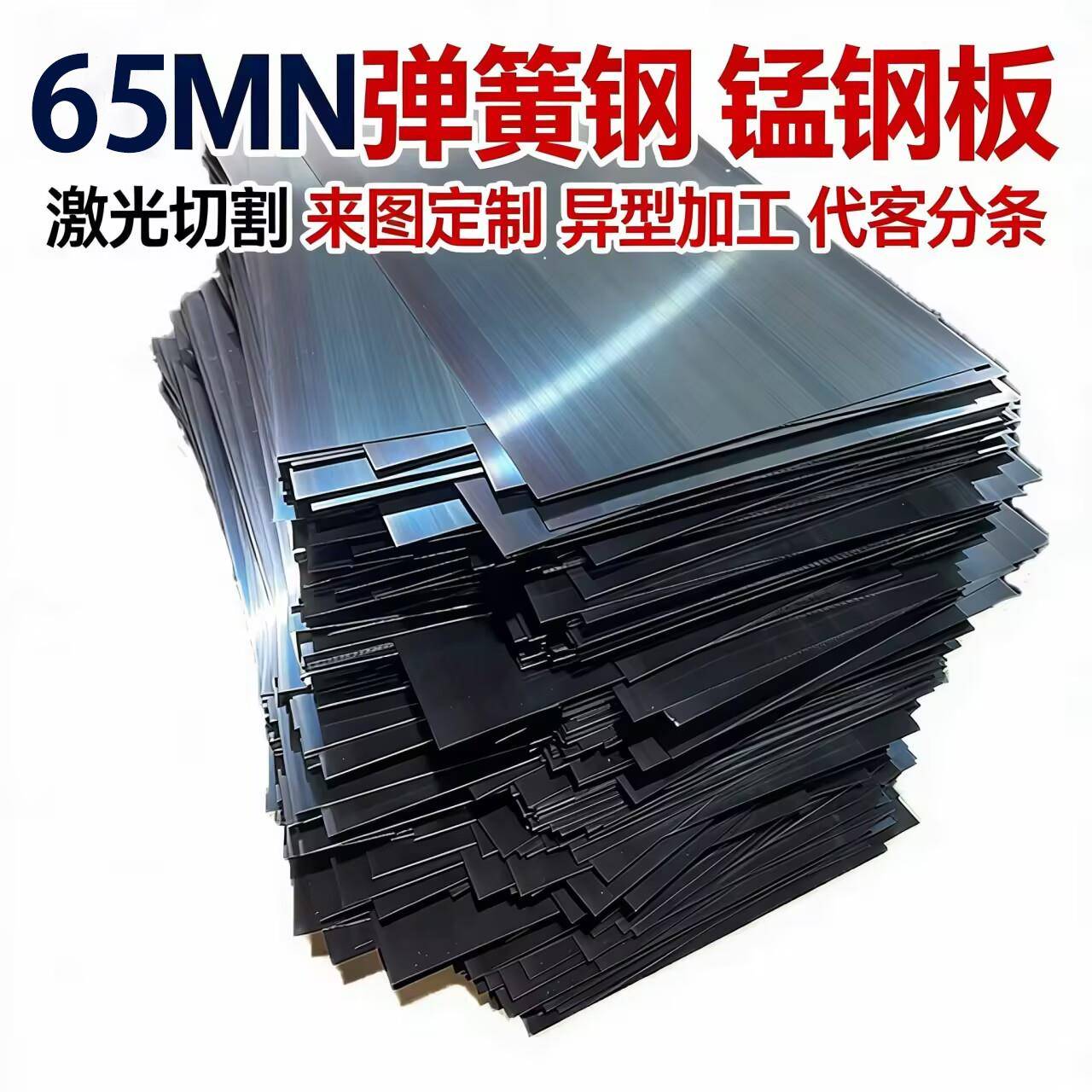 65mn弹簧钢片锰钢板淬火高弹性钢条带激光切割加工定做垫片煞车片图片