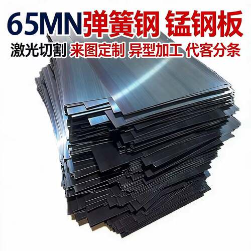 65mn弹簧钢片锰钢板淬火高弹性钢条带激光切割加工定做垫片煞车片