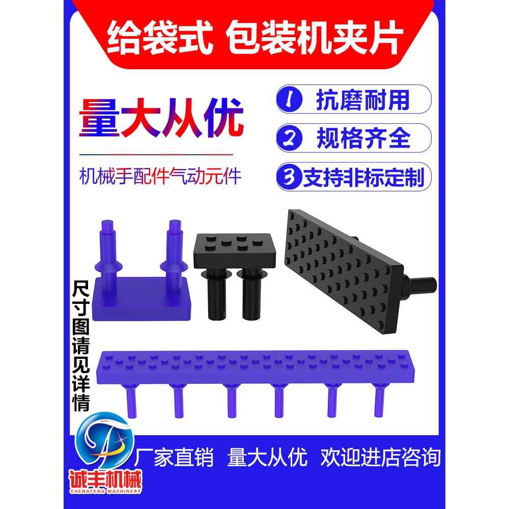 给袋式包装机夹片橡皮夹袋机械手配件气动元件工业真空机专用配件