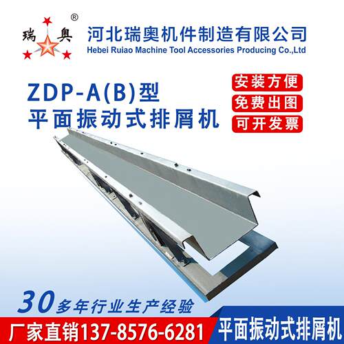 河北瑞奥ZDP-A(B)型平面振动式排屑机加工中心废料输送排屑机