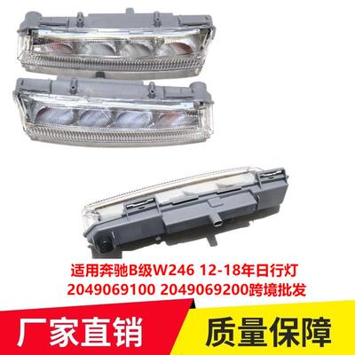 适用奔驰B级W24612-18年日行灯20490691002049069200