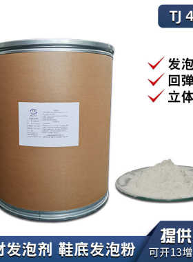 拓佳tj406鞋底发泡剂 PVC物理微球膨胀剂橡胶tpr鞋材微球发泡粉