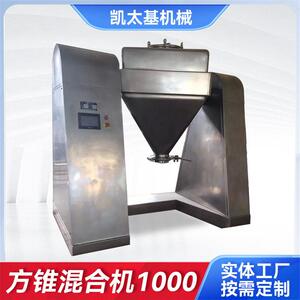 现货方锥混合机1000粉状搅拌机滚筒方锥混合食品品搅拌设备