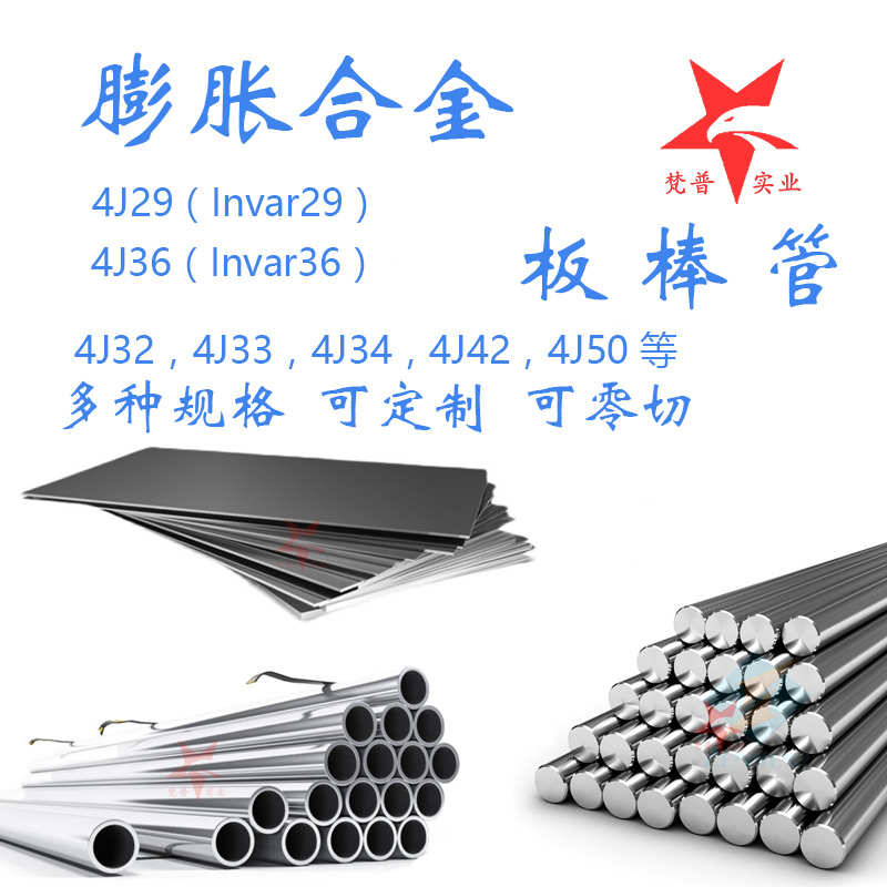 4J29可伐合金管 殷钢4J34圆棒 invar32合金毛细管4j33板 4j42圆钢