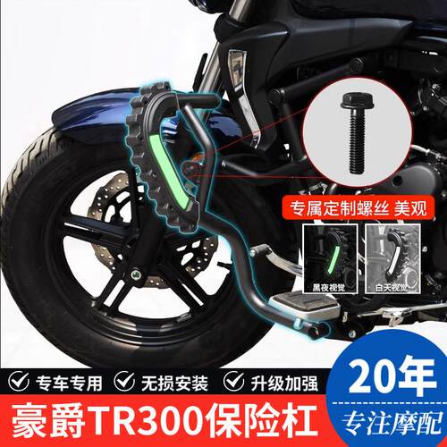 适用HJ300-3豪爵TR300plus机车加宽保险杆撞防摔保护杠改装配件