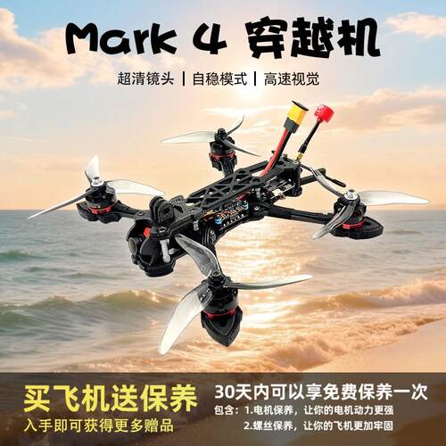 Mark4五寸穿越机全套到手飞 竞速五寸穿越机 花飞入门fpv穿越机