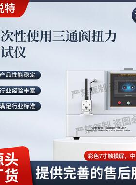 SRT-Z453 一次性使用三通阀扭力测试仪 T/CAMD 035-2020