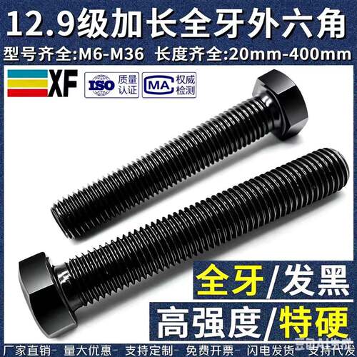12.9级全牙外六角螺丝全丝加长螺栓高强度螺杆M6810121416-M36