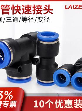 气动快速接头PU直通PE三通气管气动高压快插对接汽管PY4/6/8/1012