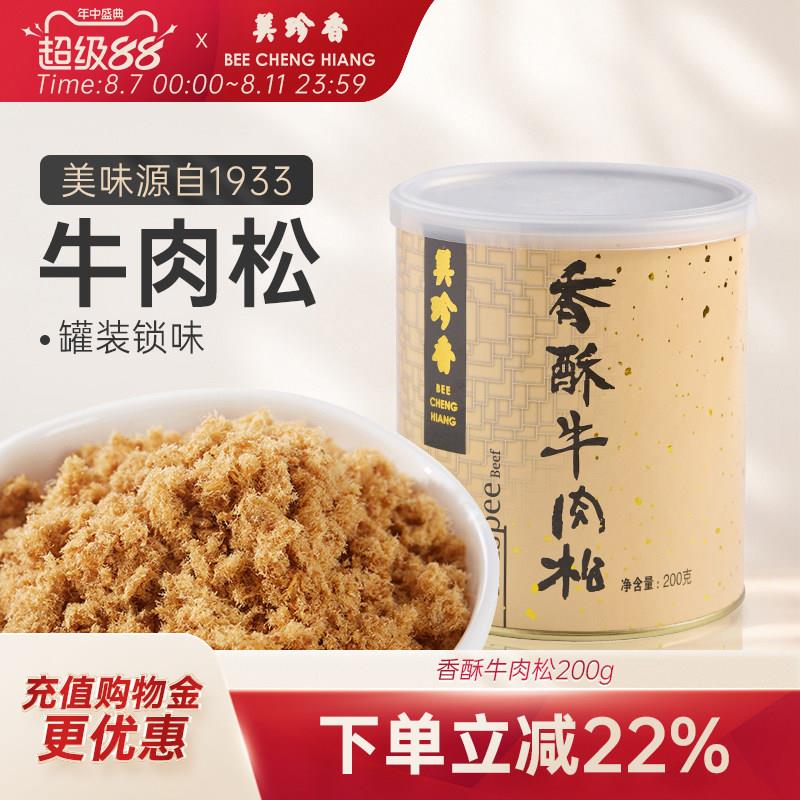 美珍香香酥牛肉松200g拌粥夹面包烘焙寿司营养健康零食罐装锁味