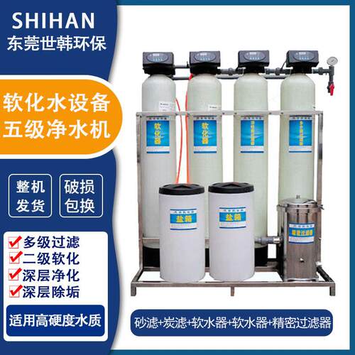 软化水净水机五级工业锅炉软水装置玻璃水防冻液软水设备