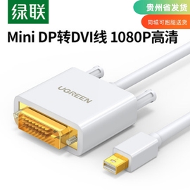 绿联mini dp转DVI转接线Mini displayport转换器笔记本显示器电视