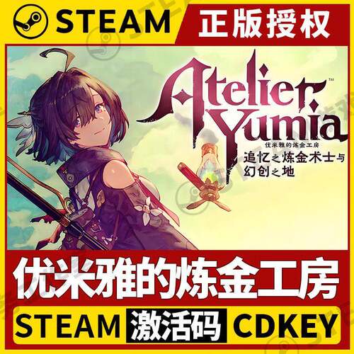 【优米雅的炼金工房】Steam正版游戏授权国区CDK全球激活码PC中文