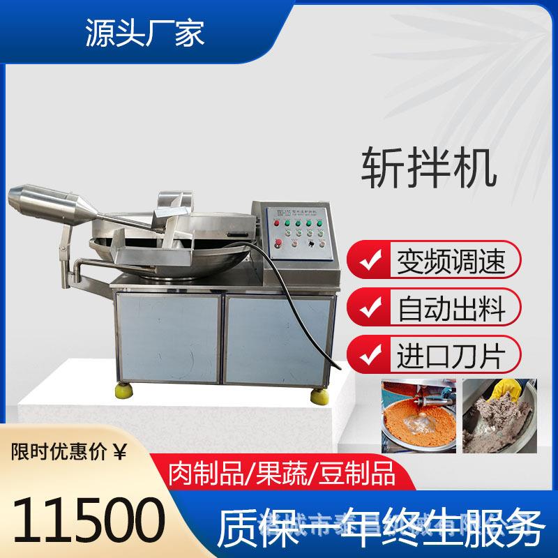 芋头泥斩拌机鲜肉类斩碎机鸡肉脯斩拌机饺子馅料加工斩拌机设备