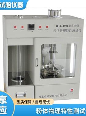 HYL-1001型多功能粉体物理特性测试仪检测粉末振实松装密度