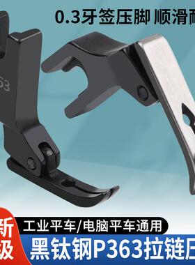 新款黑钛钢P363拉炼压脚牙签压脚 缝纫机0.3拉炼压脚高档全钢压脚