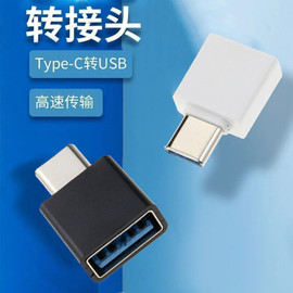 otg转接头type-c micro安卓U盘V8转换头键盘鼠标手机转接器usb