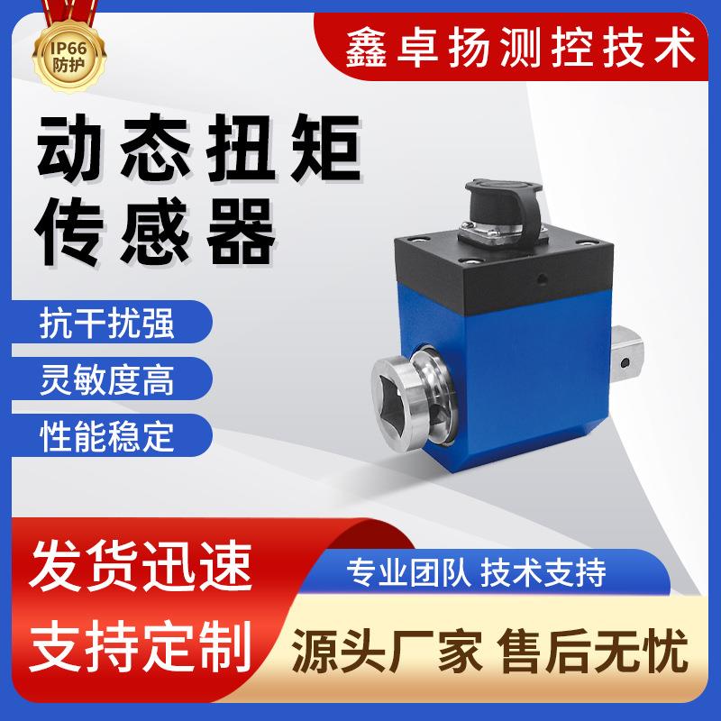 卓扬厂家销售高转速动态扭矩传感器电阻应变式灵敏元件扭力传感器
