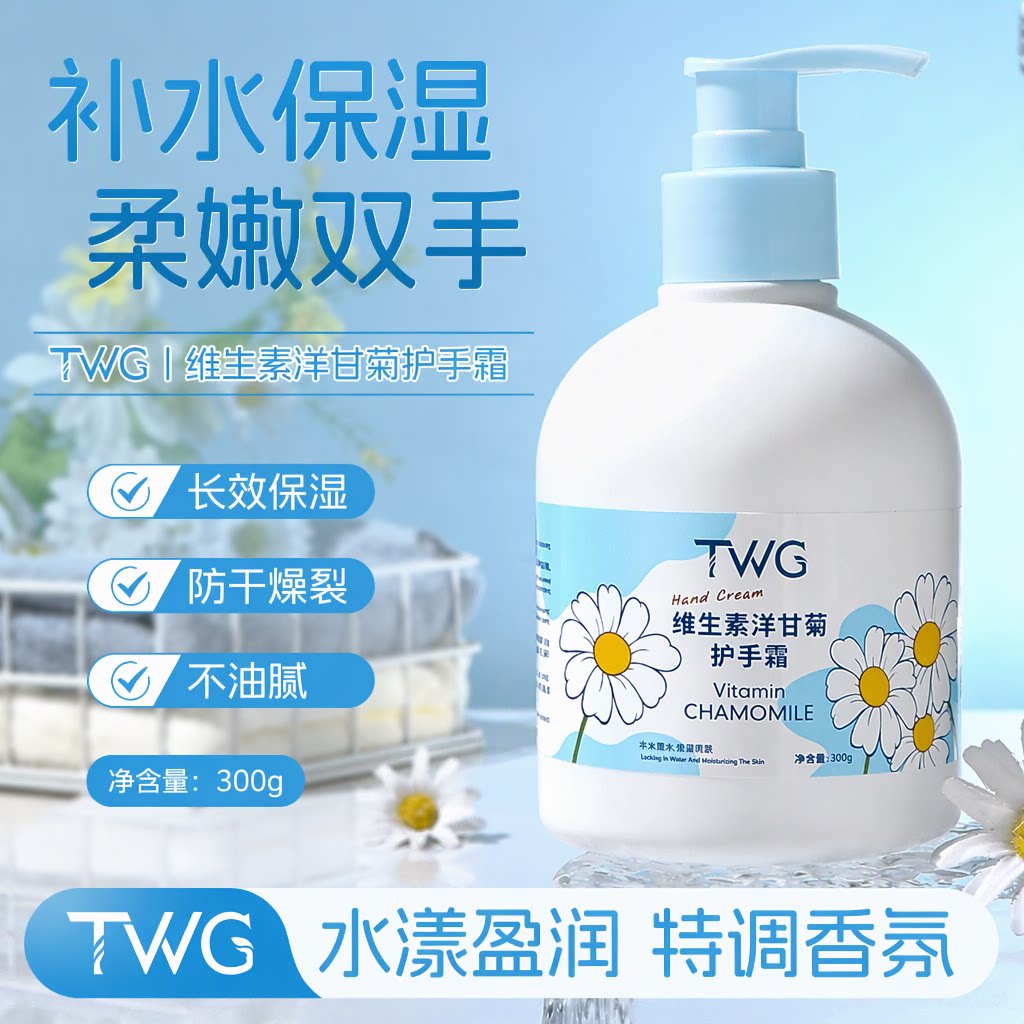 TWG维生素洋甘菊护手霜300g女滋润补水长效保湿防干燥裂改善粗糙