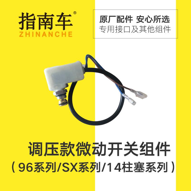 指南车高压洗车机配件微控开关枪停机微动开关原厂原装修复水压