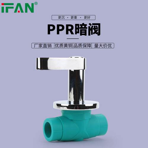 ifan PPR暗阀长杆快开水管开关阀门4分 6分 1寸止水阀水管配件