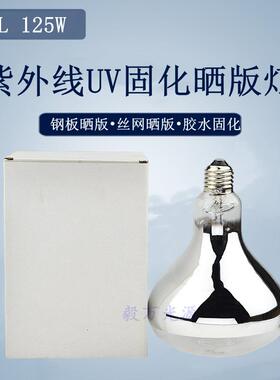 晒版灯HQL 125W钢板晒版灯HP125R紫外线曝光灯胶水固化灯晒板灯