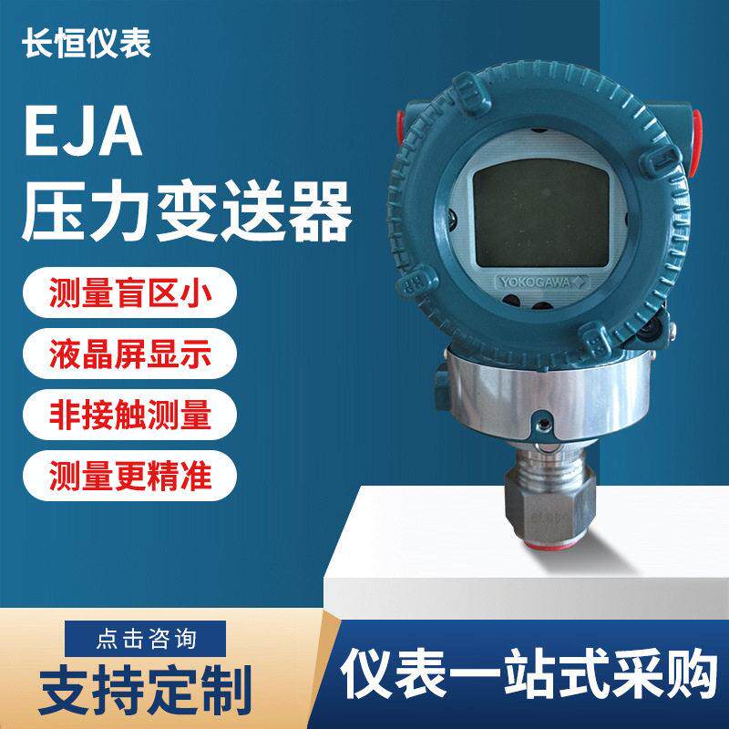 EJA压力变送器EJA530E精度液位差压变送器横河智能压力传感器