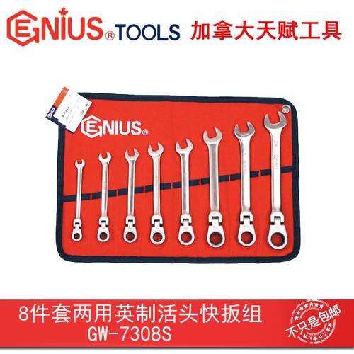 GENIUS天赋GW-7308S工具8件套两用英制活头快扳组不锈钢材质