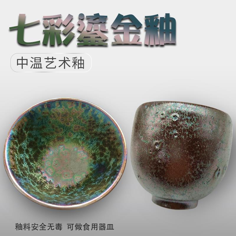 小维维中温艺术花釉料窑变结晶金属七彩鎏金釉炫彩光泽建盏釉水料