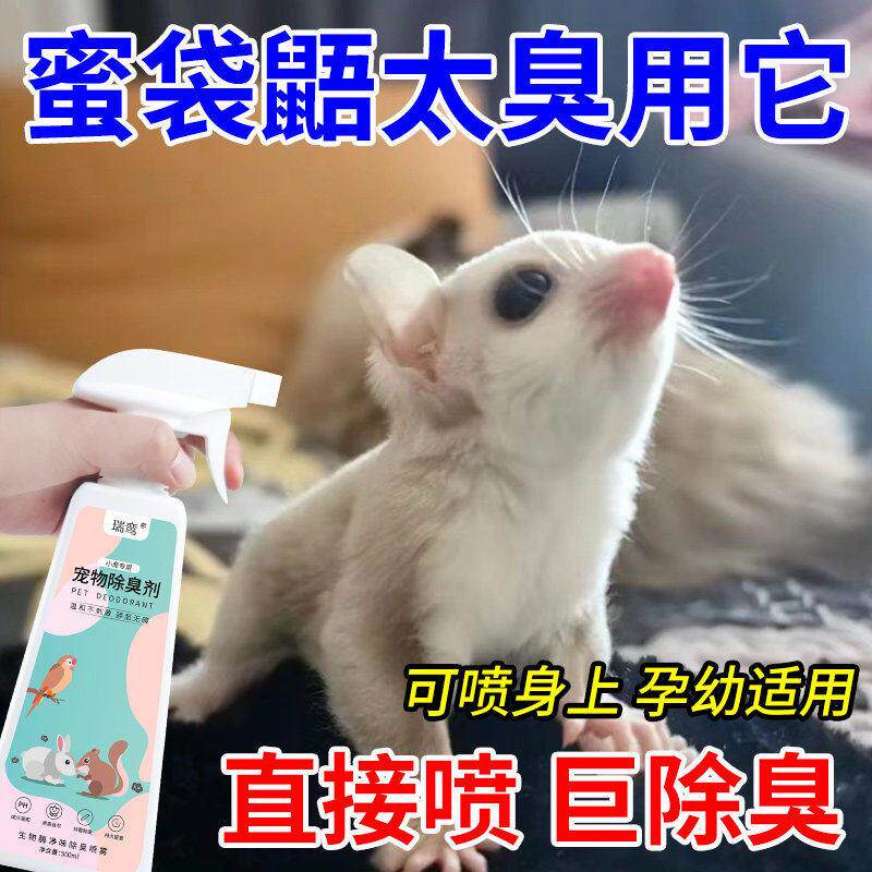 蜜袋鼯专用除臭喷雾仓鼠松鼠笼子粪便味尿骚味除味剂小宠物除臭剂