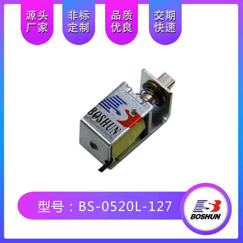 智能柜电磁锁0520直流式电磁铁小型/微型推拉式DC12V-24V厂家直销